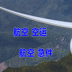 伊春航空空运快递-选东方航空和上海航空